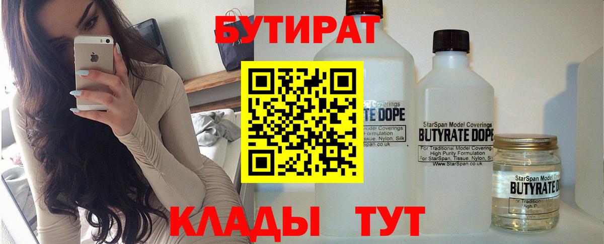 БУТИРАТ BDO 33%  Вход с VPN  Химки 