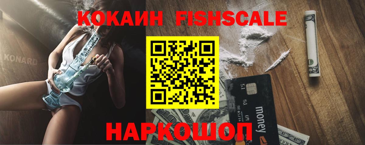 Кокаин Fish Scale Химки