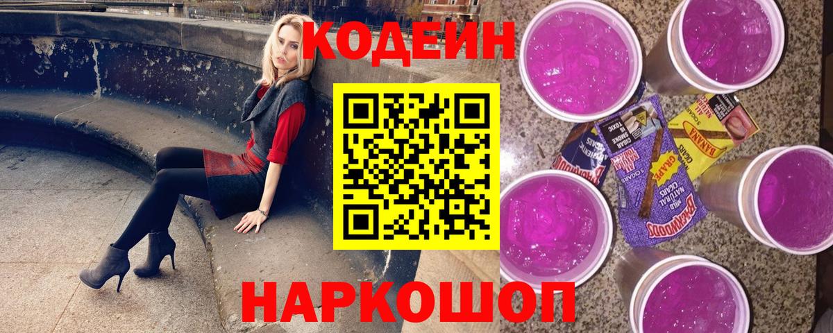 Кодеин Purple Drank Химки